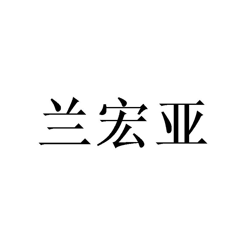 兰宏亚商标转让