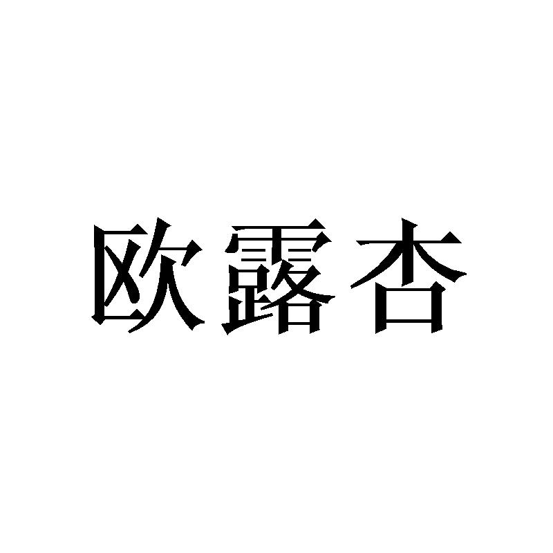 欧露杏商标转让