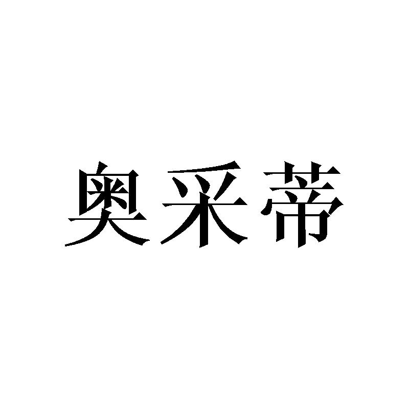 奥采蒂商标转让