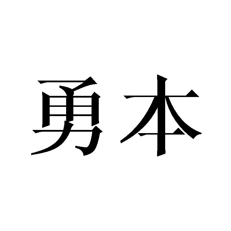 勇本商标转让