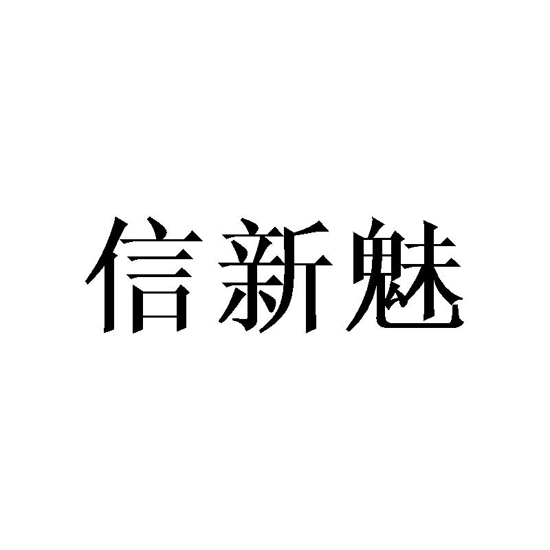 信新魅商标转让