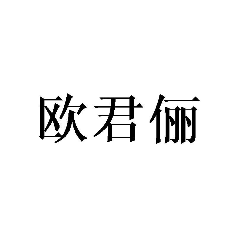 欧君俪商标转让