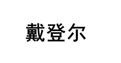 戴登尔商标转让