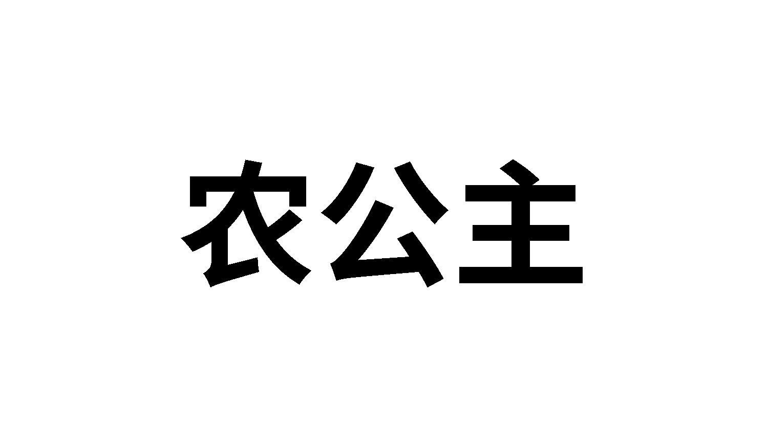 农公主商标转让