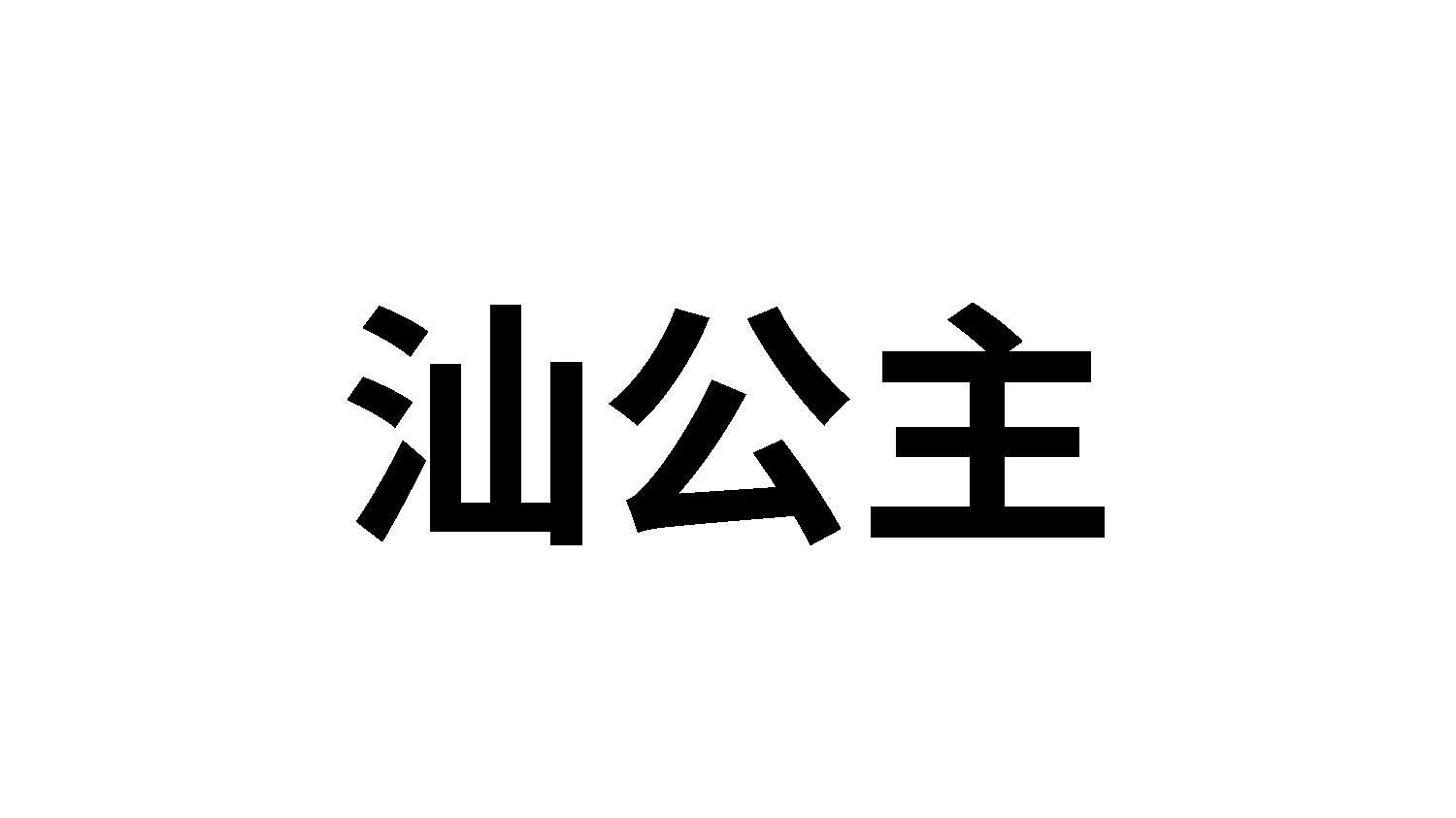 汕公主商标转让