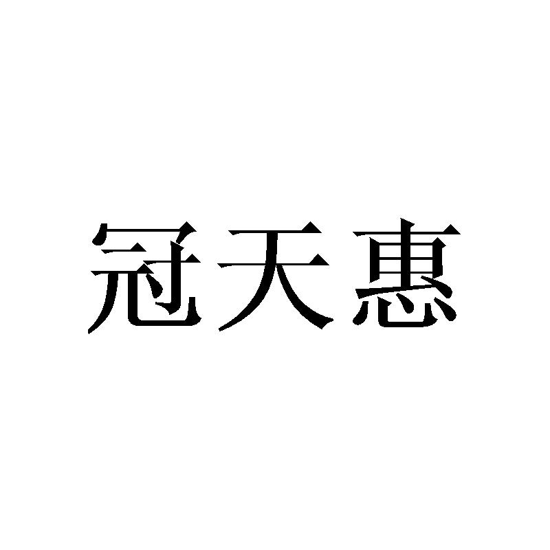 冠天惠商标转让