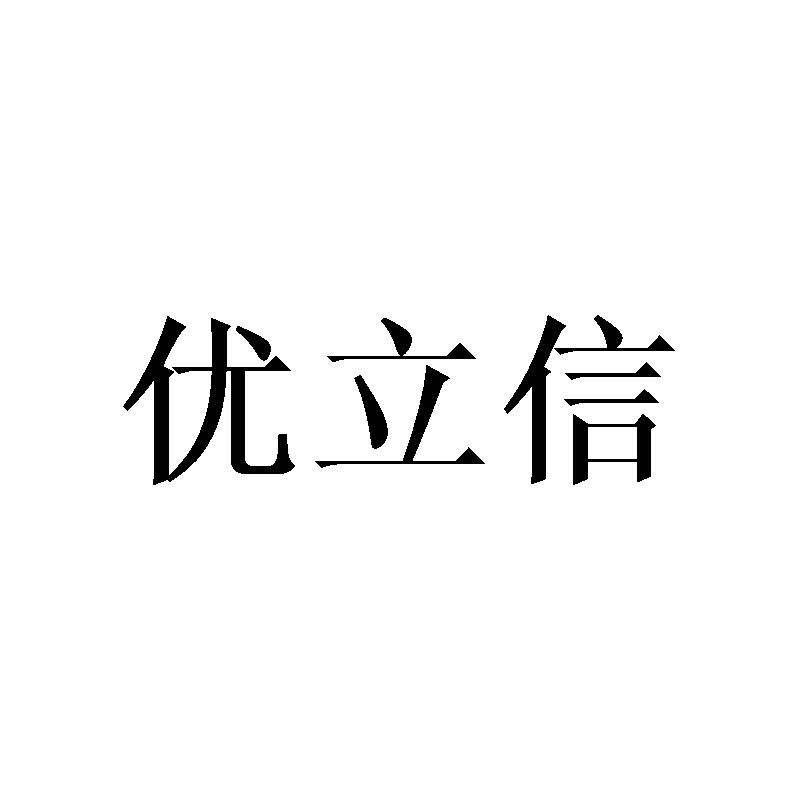 优立信商标转让