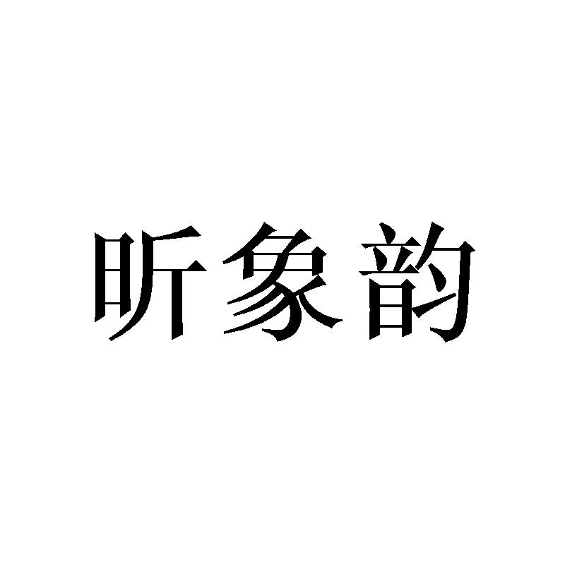 昕象韵商标转让