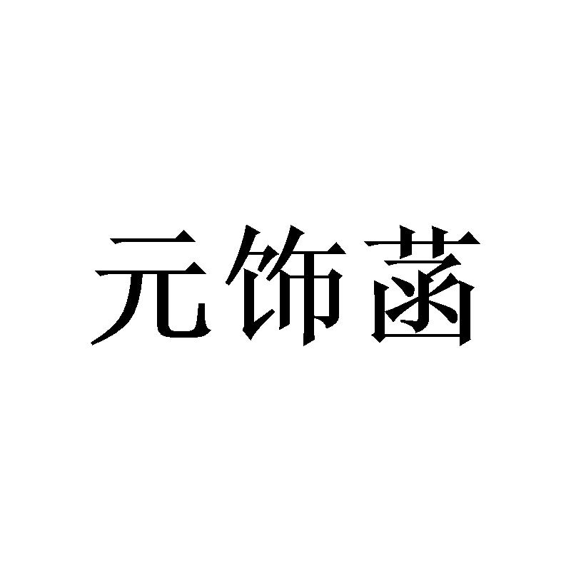 元饰菡商标转让