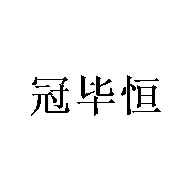 冠毕恒商标转让