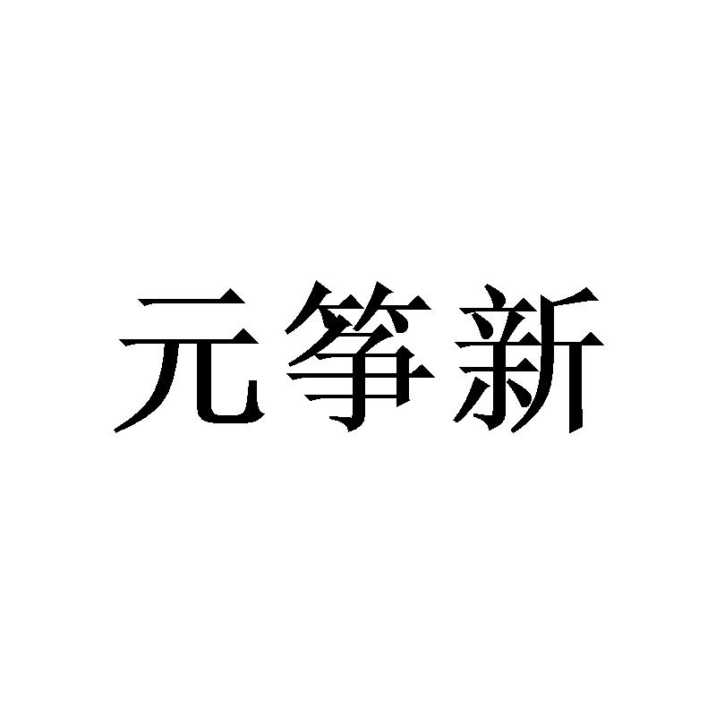 元筝新商标转让