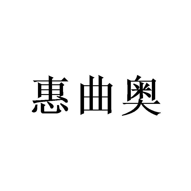 惠曲奥商标转让