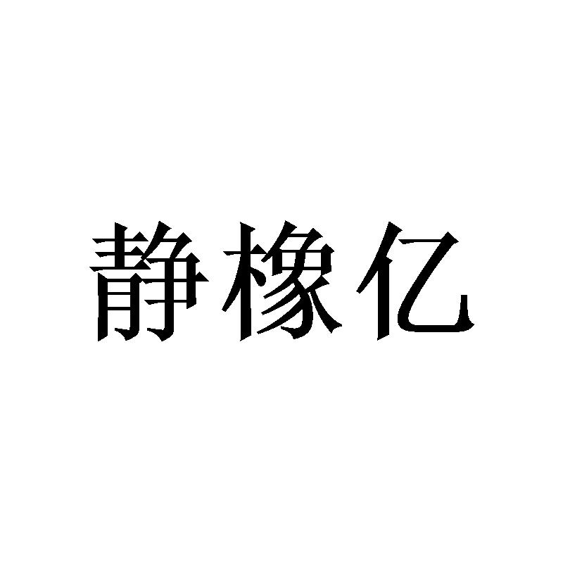 静橡亿商标转让