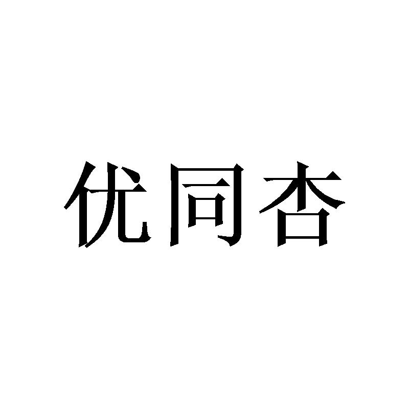 优同杏商标转让