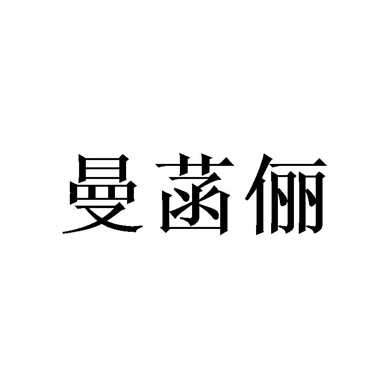 曼菡俪商标转让