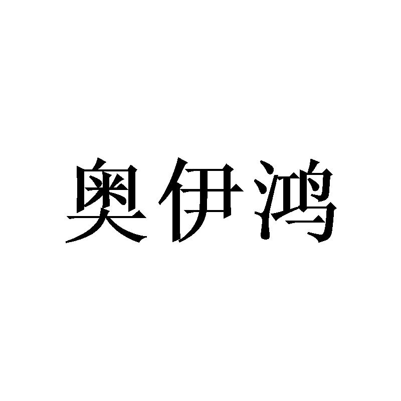 奥伊鸿商标转让