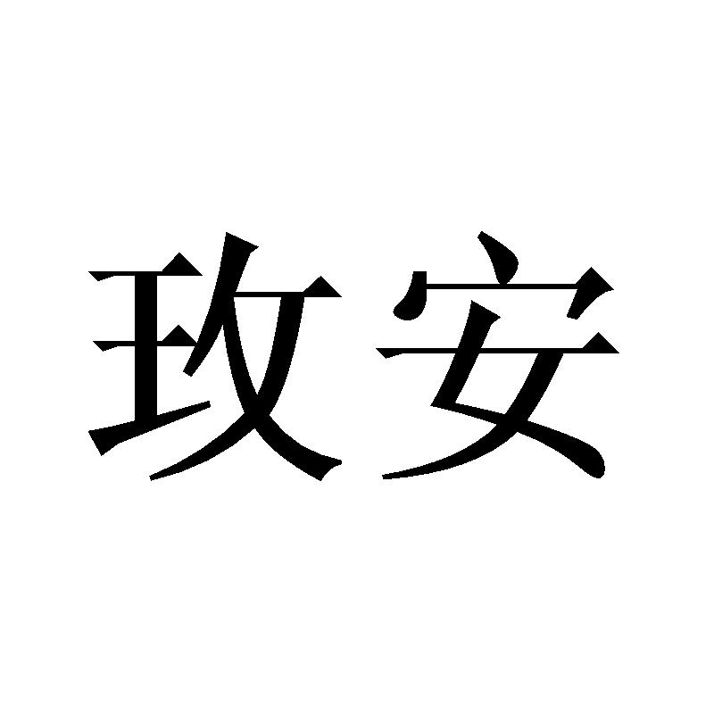 玫安商标转让