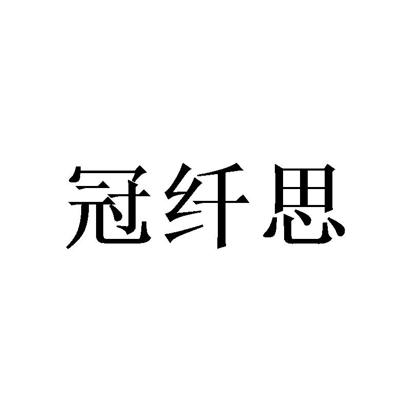 冠纤思商标转让