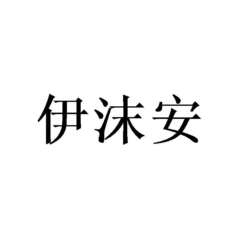 伊沫安商标转让