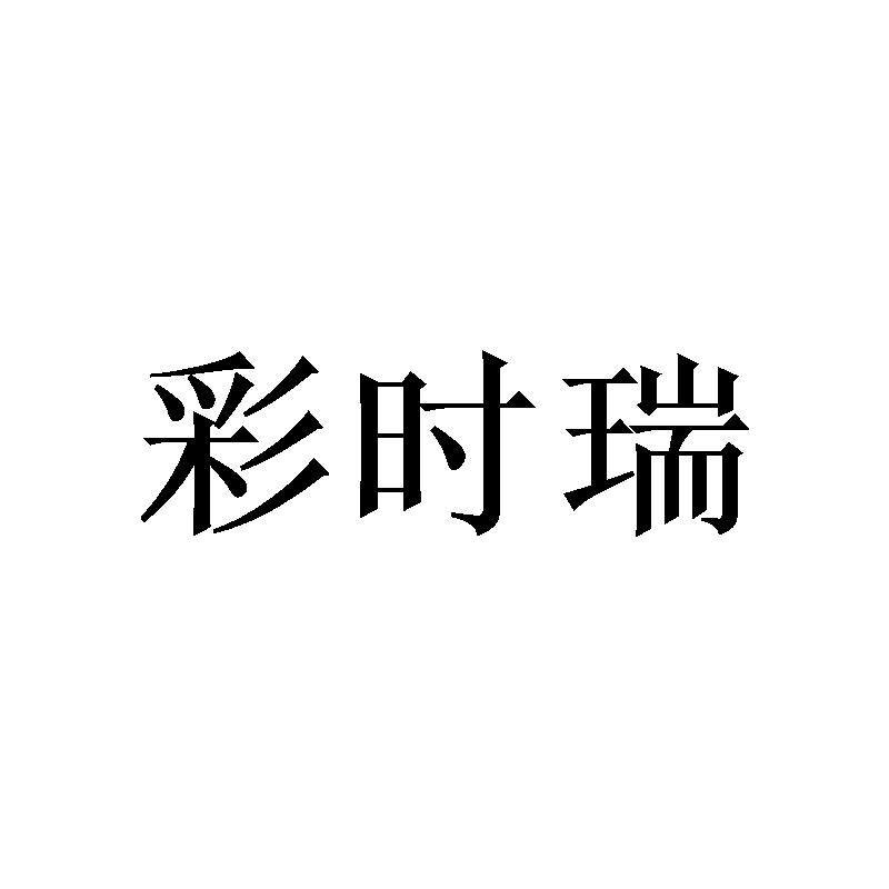 彩时瑞商标转让