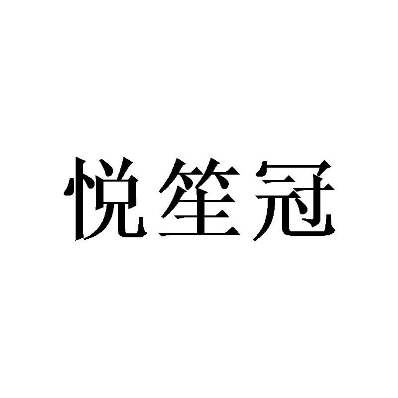 悦笙冠商标转让