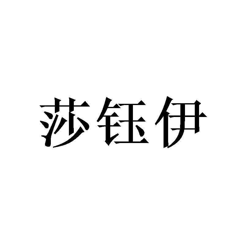 莎钰伊商标转让