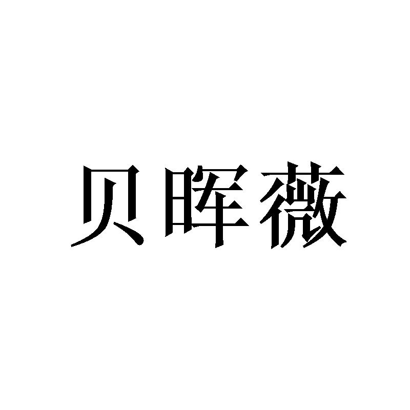 贝晖薇商标转让