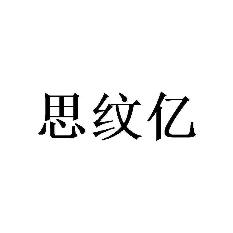 思纹亿商标转让