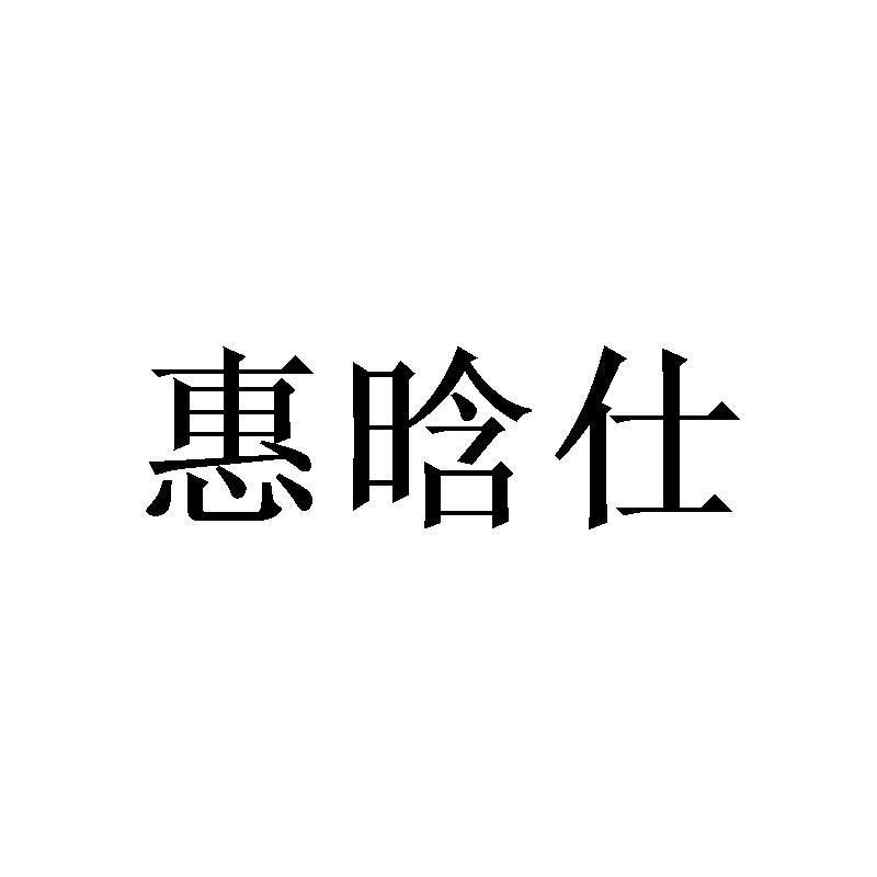 惠晗仕商标转让