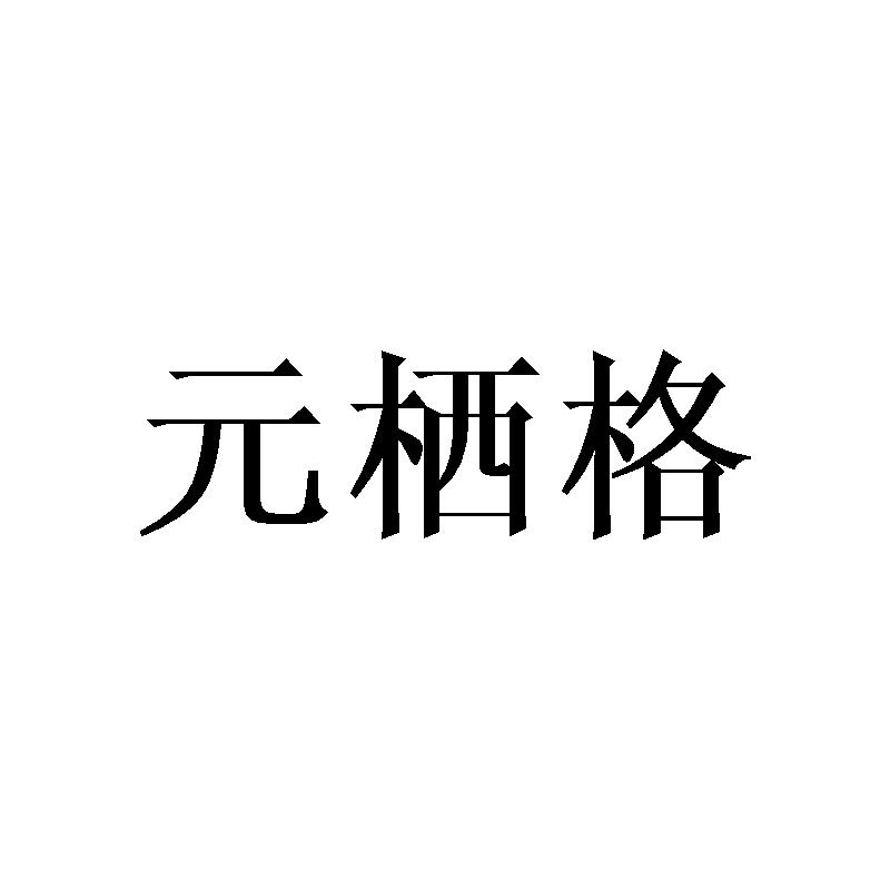 元栖格商标转让