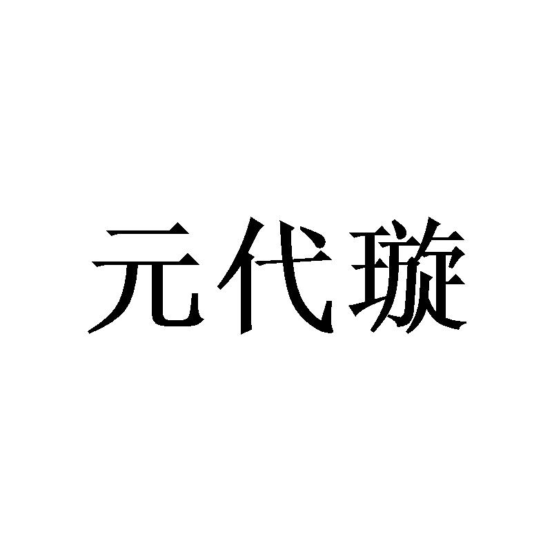 元代璇商标转让