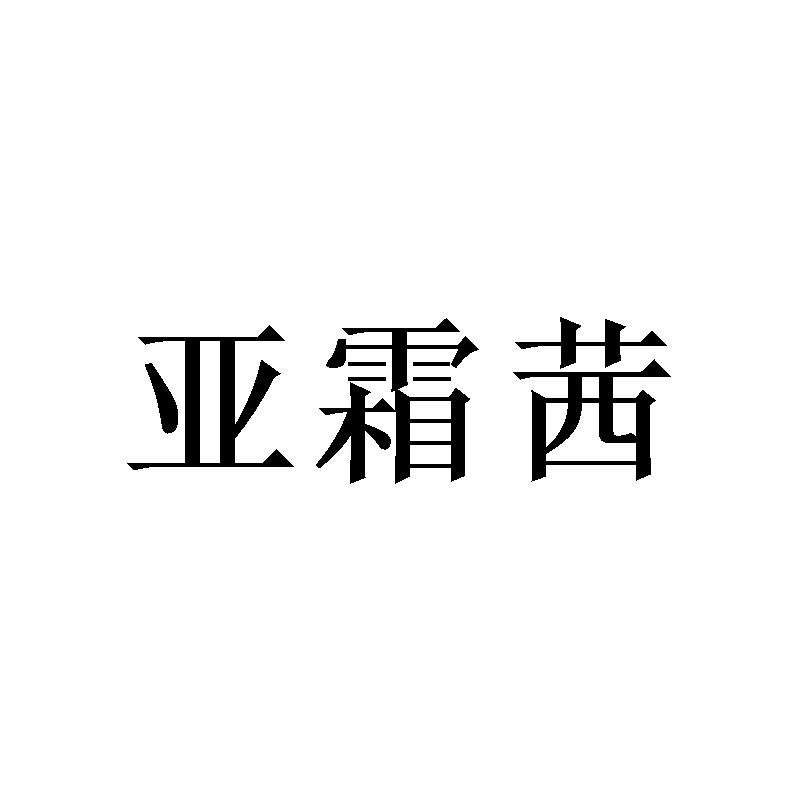 亚霜茜商标转让