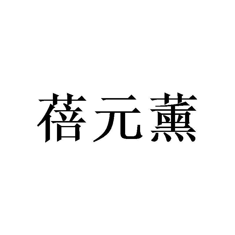 蓓元薰商标转让