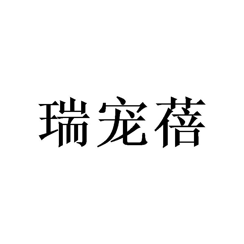 瑞宠蓓商标转让