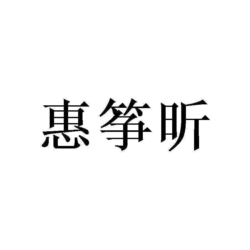 惠筝昕商标转让