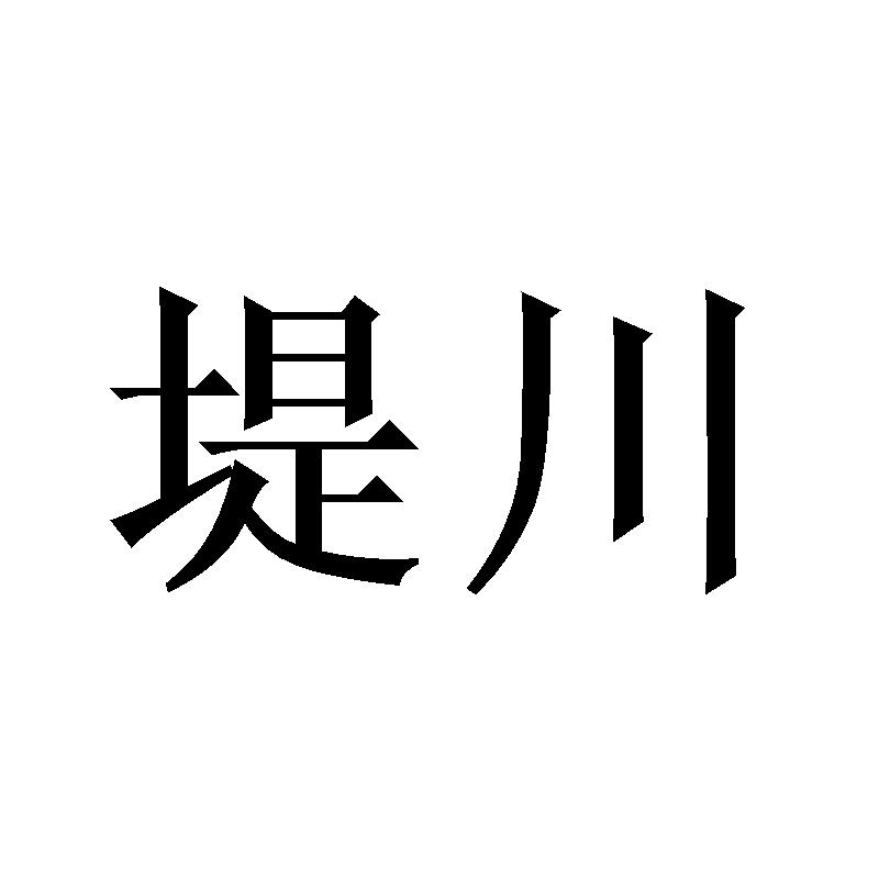 堤川商标转让