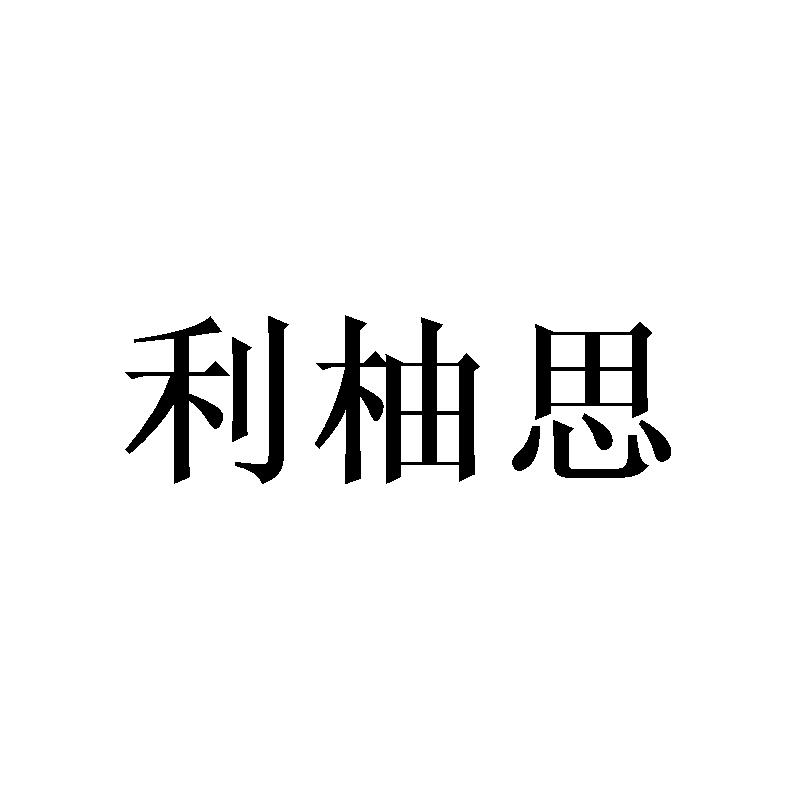 利柚思商标转让