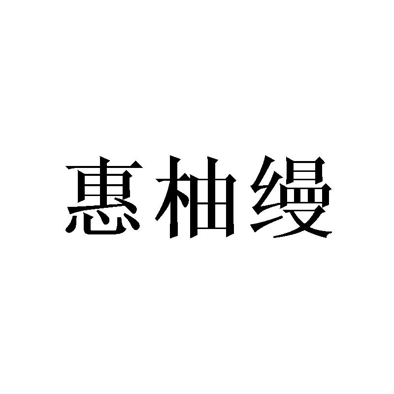 惠柚缦商标转让