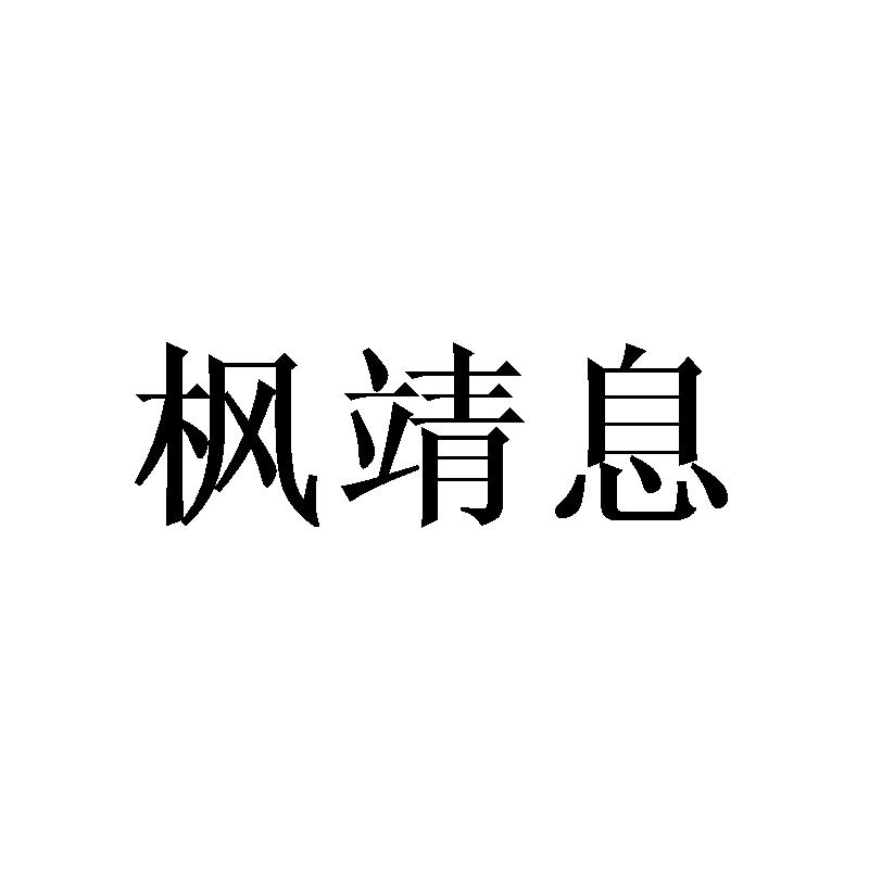 枫靖息商标转让