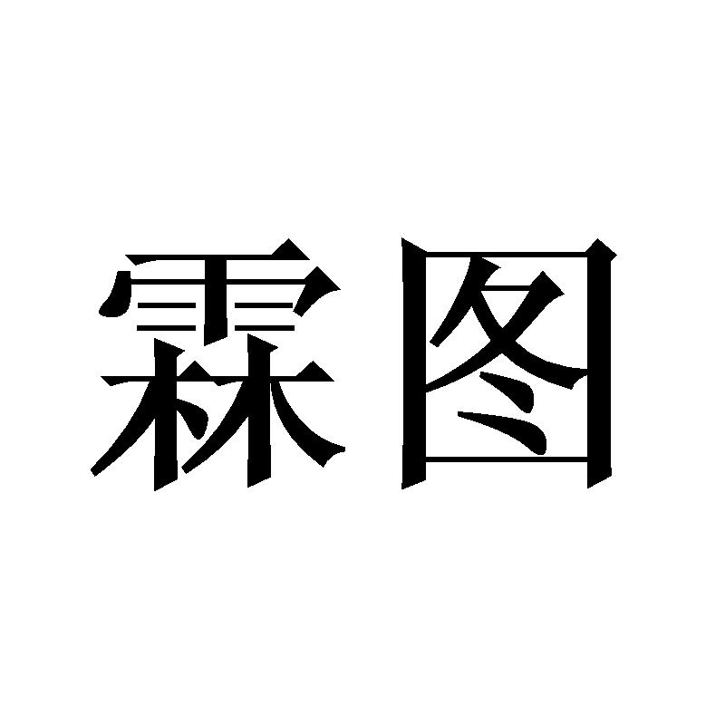 霖图商标转让