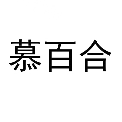 慕百合商标转让