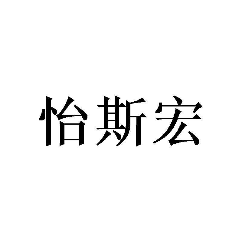 怡斯宏商标转让