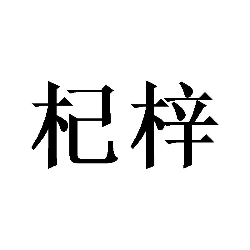 杞梓商标转让