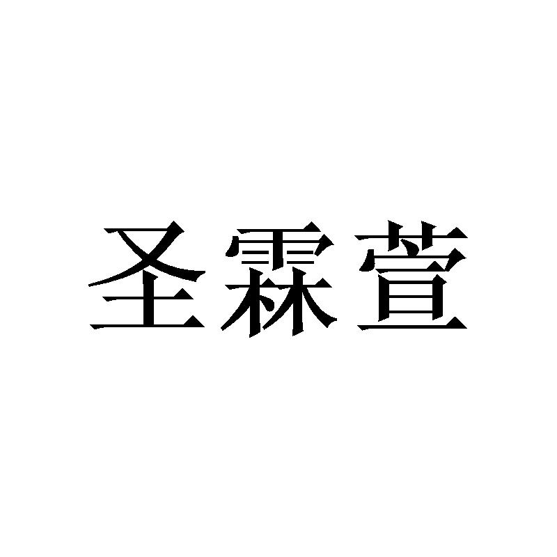 圣霖萱商标转让