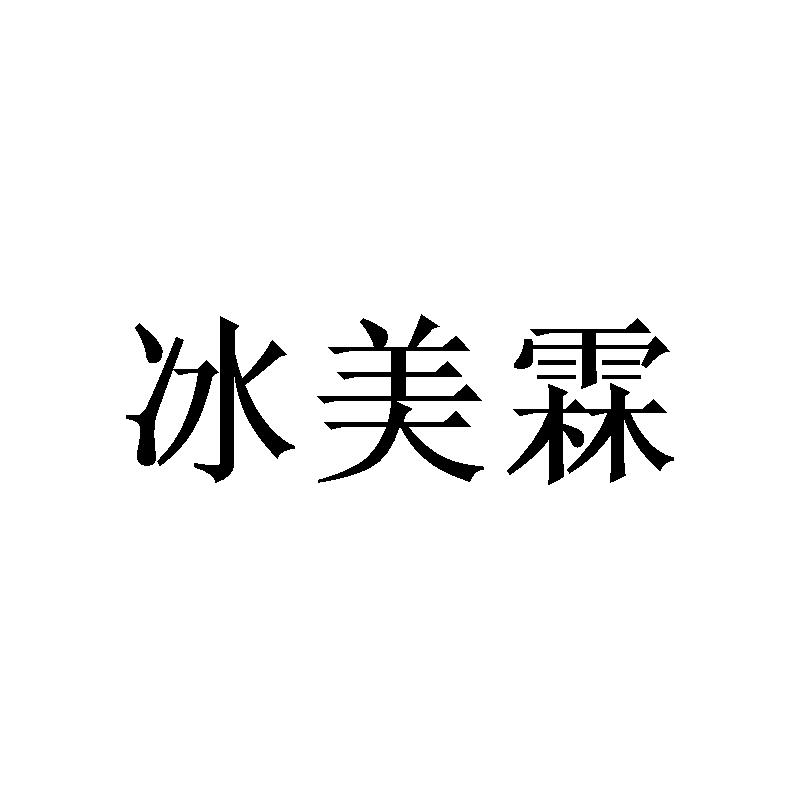 冰美霖商标转让