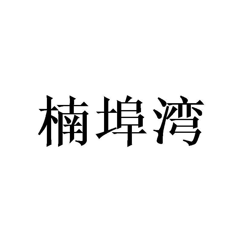 楠埠湾商标转让