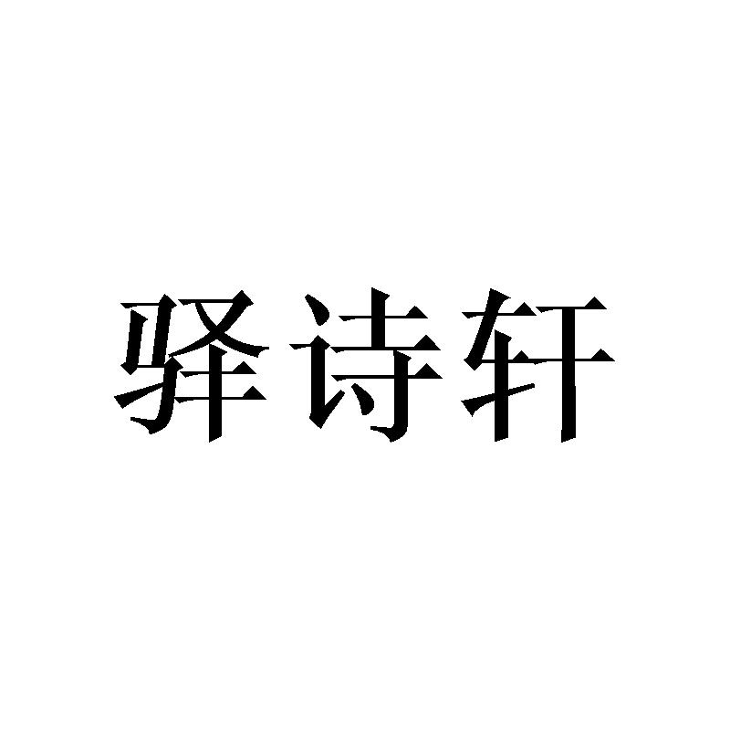 驿诗轩商标转让