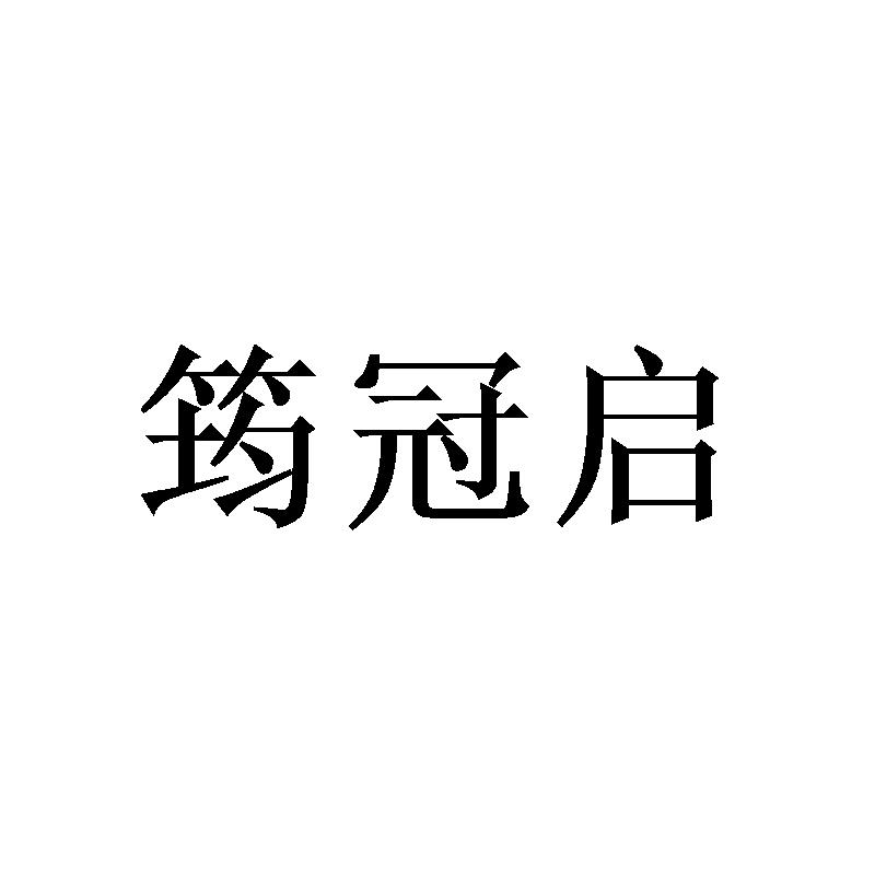 筠冠启商标转让