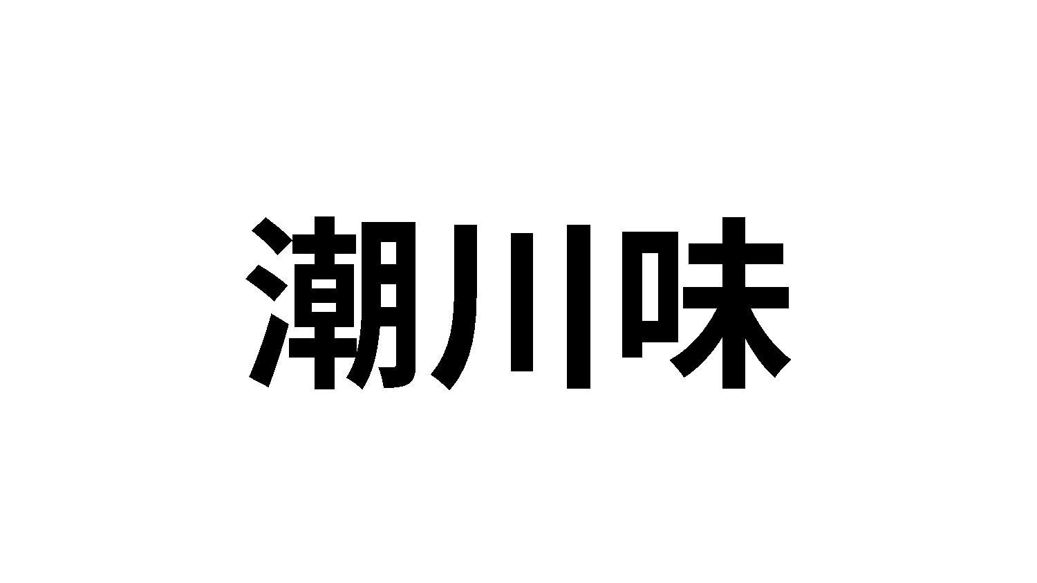 潮川味商标转让