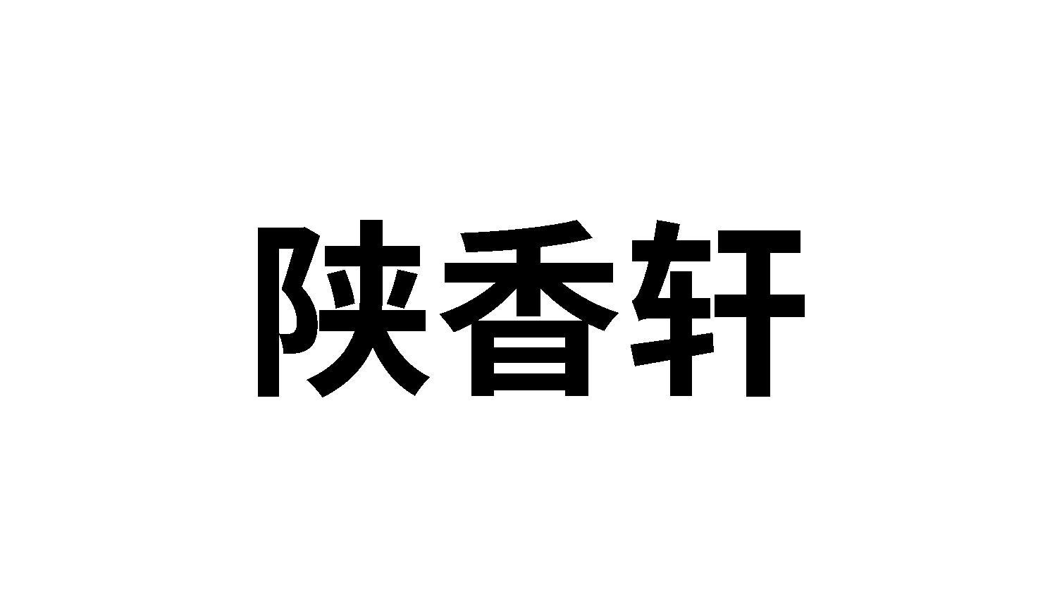 陕香轩商标转让